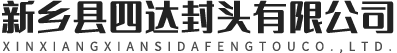 新鄉(xiāng)縣四達(dá)封頭有限公司